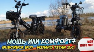 Комфортный Minako Titan 2.0 или мощный Suborbox B01 тест сравнение электровелосипедов