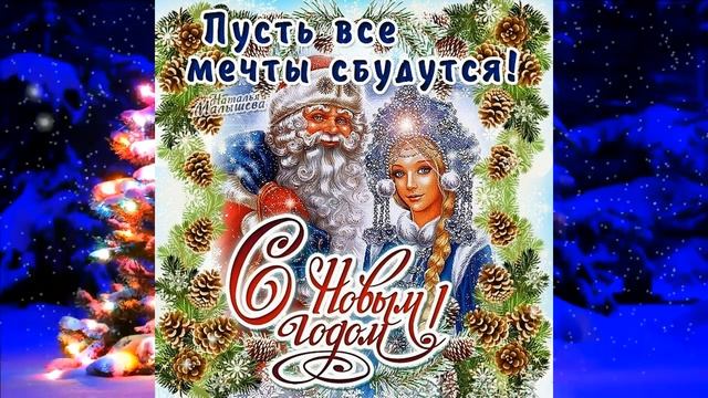Поздравление с новым годом 2021 смотреть онлайн