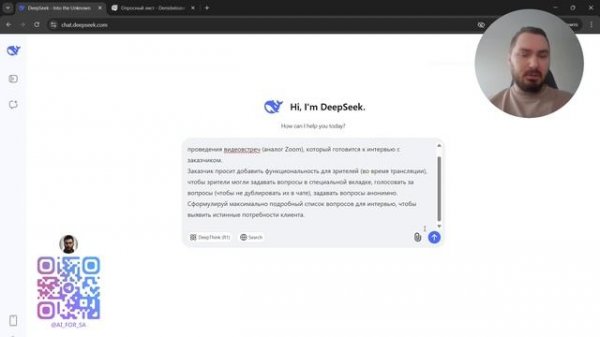 Сокращаем время на подготовку к интервью с заказчиком (используя DeepSeek)