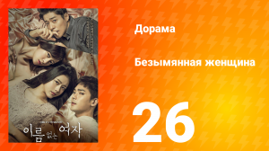 Безымянная женщина 1 сезон 26 серия