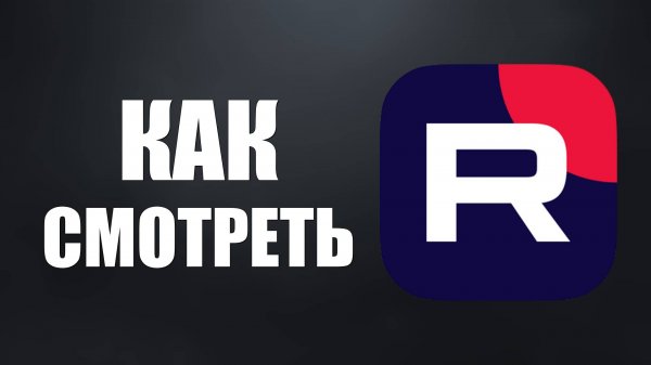 Как смотреть видео на Рутубе – что нового на платформе