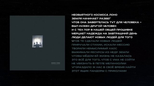 SharOn x Horus - Петля меланхолии (Lyric video) смотреть онлайн