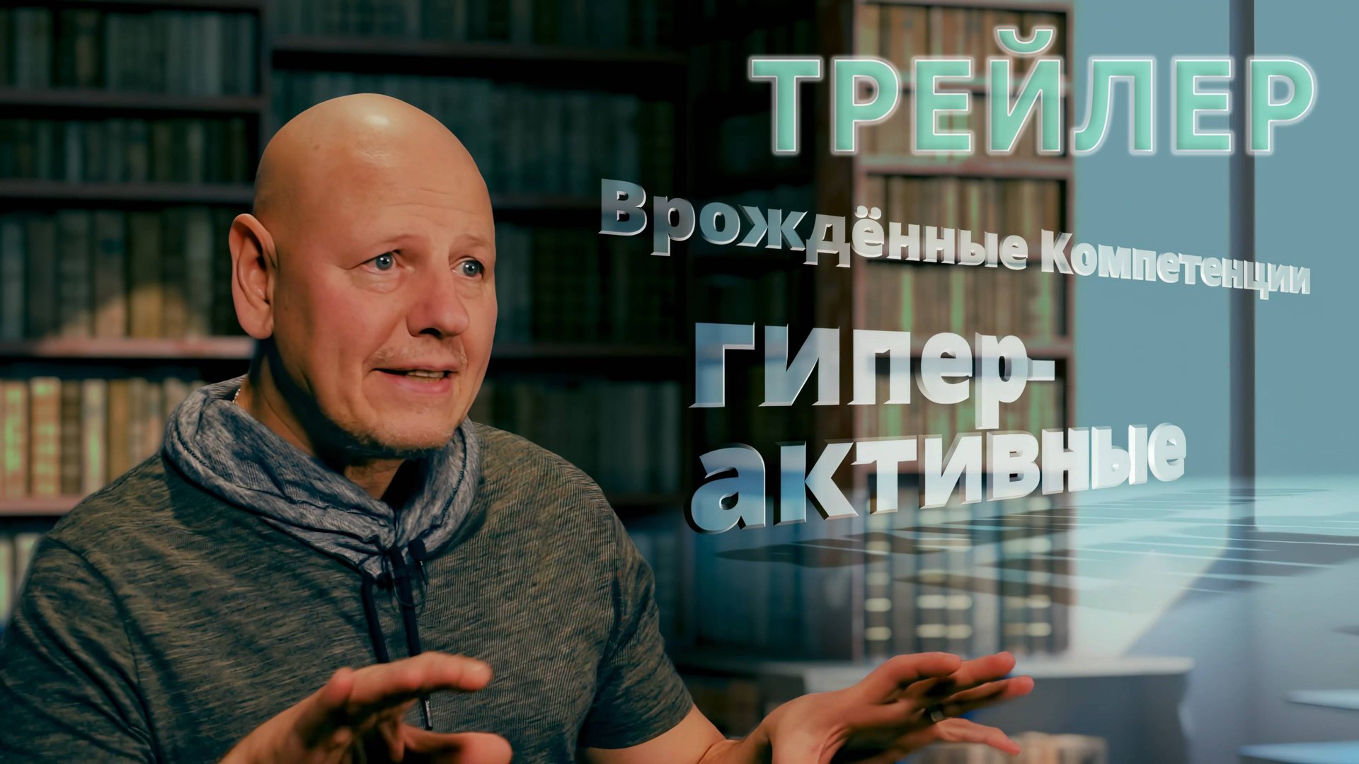 Гиперактивные. Или "шило в попе" - это как? (ТР). Врождённые Компетенции (Протокол Успеха) часть 4. смотреть онлайн