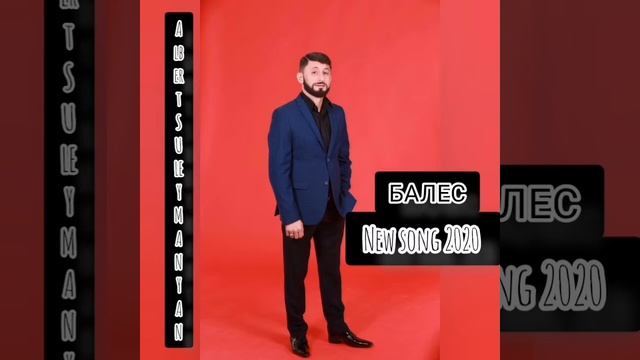 АЛЬБЕРТ СУЛЕЙМАНЯН                  БАЛЕС (BALES)