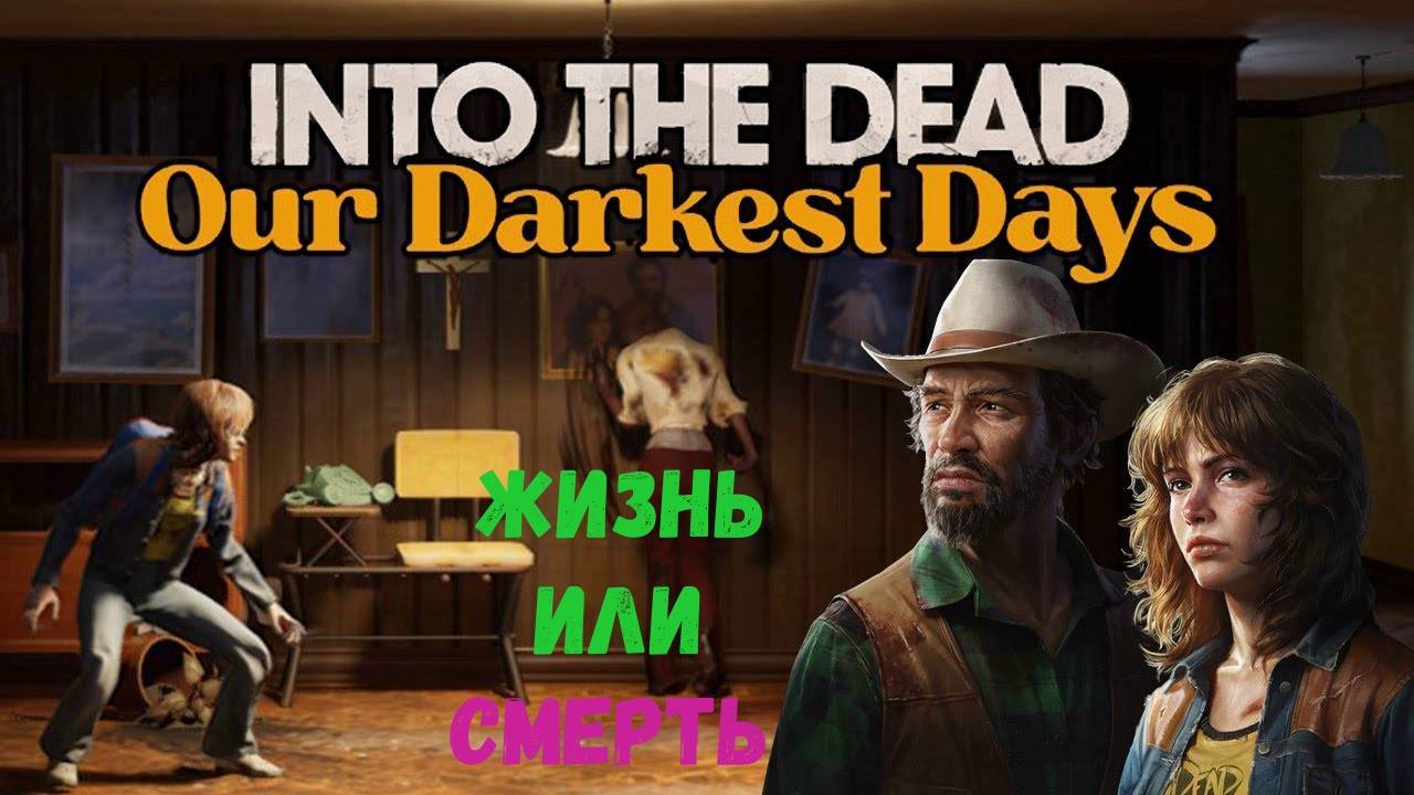Into the Dead vs Our Darkest Days ранний доступ, обзор. смотреть онлайн