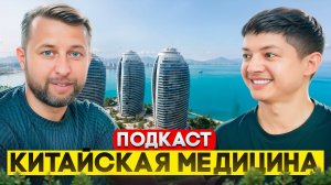 Подскаст о китайской традиционной медицине на Хайнане. Павел Георгиев и Алишер Узаков