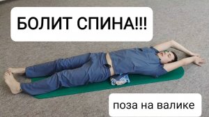 Ноющая боль в пояснице. Японская поза на валике.