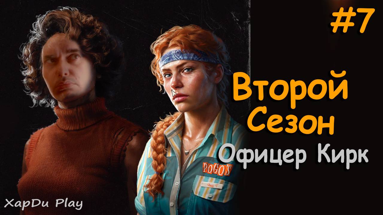 Спасение офицера Кирка | Второй сезон выживания #7 | Into the Dead: Our Darkest Days