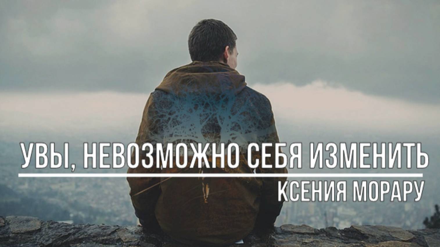 Увы, невозможно себя изменить смотреть онлайн