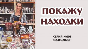ПОКАЖУ НАХОДКИ - обзоры, распаковки, информация - ХОРОШЕЕ НАСТРОЕНИЕ, серия №101 от 02.05.2025г