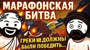 БИТВА ПРИ МАРАФОНЕ. ГРЕКО-ПЕРСИДСКИЕ ВОЙНЫ НА ПАЛЬЦАХ