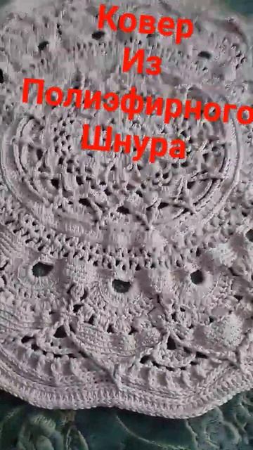 #shortvideo #ковер из полиэфирного шнура#ковёрсвоимируками смотреть онлайн