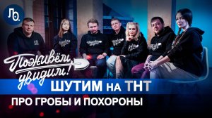 Команда КВН «Поживём Увидим» | Похоронный юмор на ТНТ