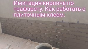 Имитация кирпича по трафарету.Как работать с плиточным клеем.