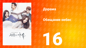 Обещание небес 1 сезон 16 серия