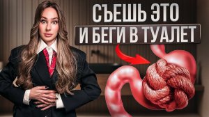Как безопасно избавиться от ЗАПОРОВ.6 лучших продуктов для очищения КИШЕЧНИКА.Жкт скажет СПАСИБО