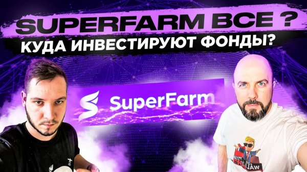 SUPERFARM ВСЕ КУДА ИНВЕСТИРУЮТ ФОНДЫ КРИПТО ВЛОГ