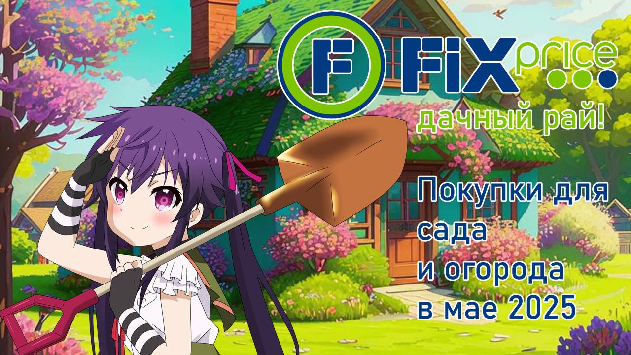 Fix Price дачный рай! Покупки для сада и огорода в мае 2025