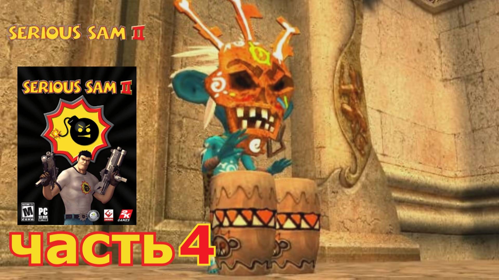 Serious Sam 2 прохождение игры часть 4