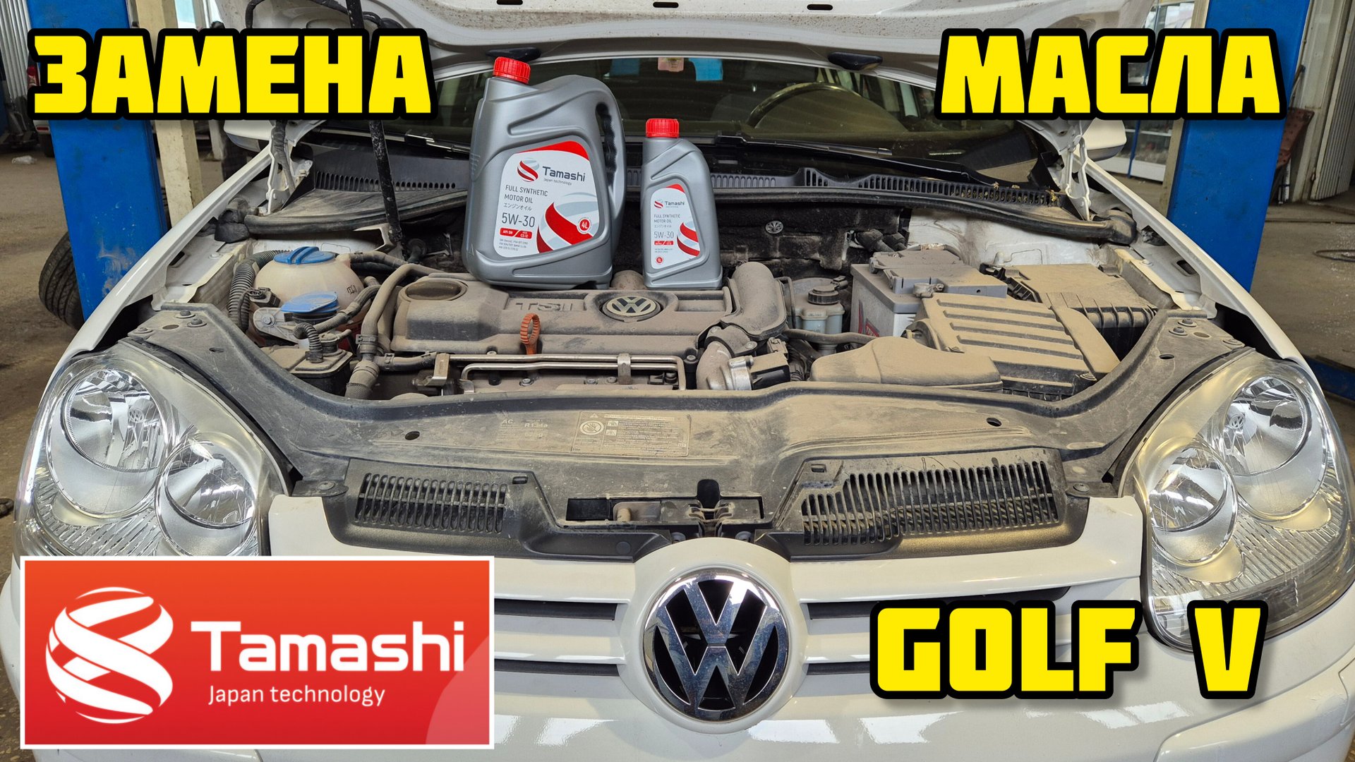 TAMASHI 5W-30 (API SN, ACEA C3-12), ТО VOLKSWAGEN GOLF V #tamashi #тамаши #моторноемасло #5w30 #oil