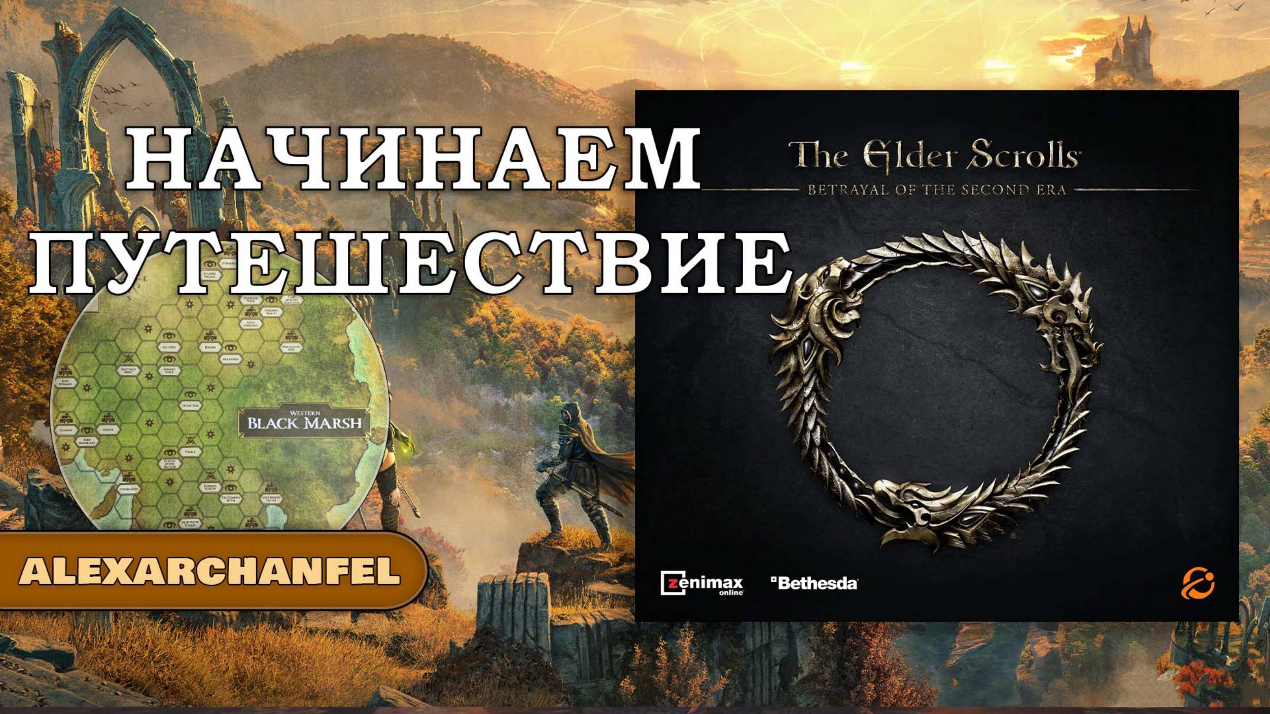 The Elder Scrolls: Betrayal of the Second Era настольная игра Начинаем Путешествие смотреть онлайн