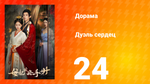 Дуэль сердец 1 сезон 24 серия