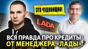 Жесткая правда про кредиты и трейд-ин от менеджера "Лады"