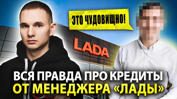 Жесткая правда про кредиты и трейд-ин от менеджера "Лады"