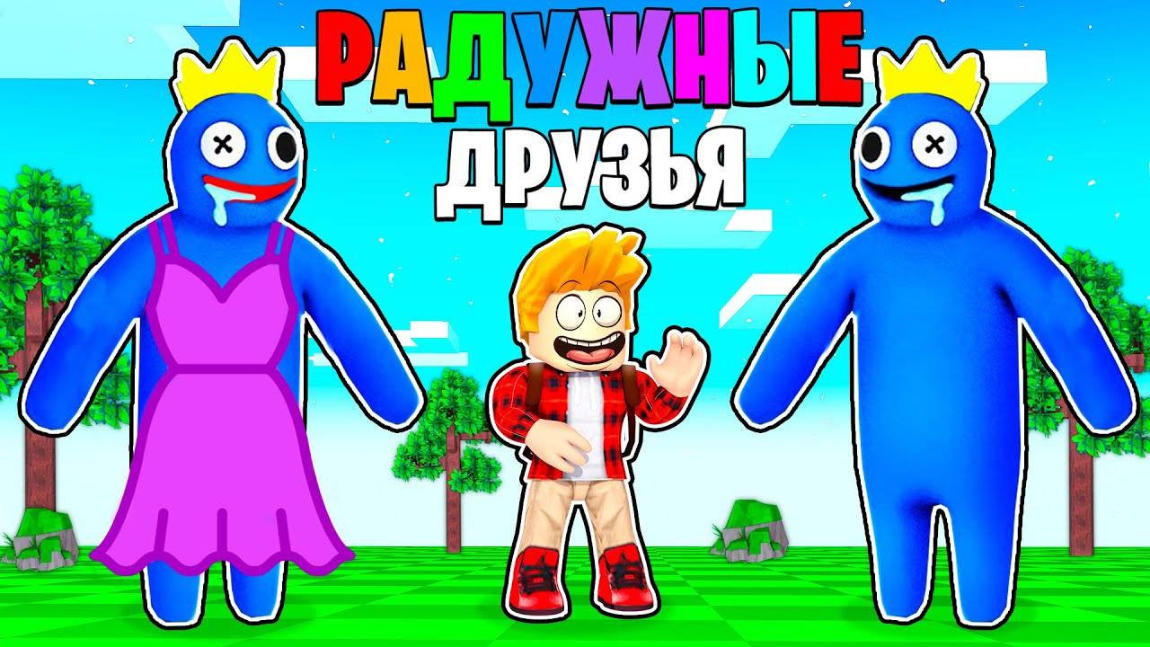 Радужные Друзья Роблокс! Меня УСЫНОВИЛА Семья RAINBOW FRIENDS в Роблокс РАДУЖНЫЕ ДРУЗЬЯ! смотреть онлайн