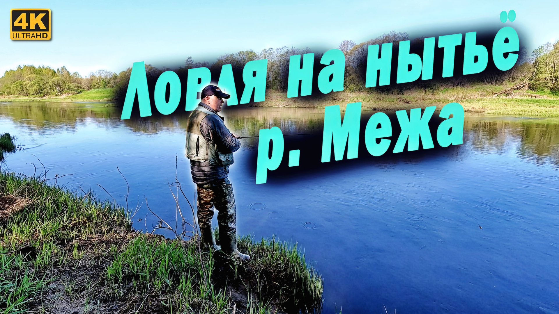 Ловля на нытьё. Река Межа Тверская область смотреть онлайн