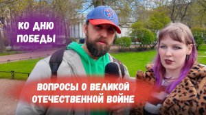 ОПРОС КО ДНЮ ПОБЕДЫ С ПРОХОЖИМИ НА 9 МАЯ