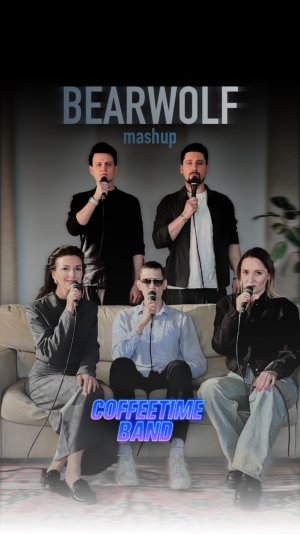 Coffeetime - Bearwolf (mashup)
Bearwolf#годзилла#одинвполевоин#акапелла#coffeetimeband#битбокс#мэшап