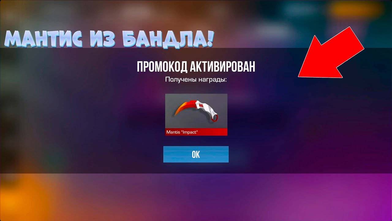 🎁УРА! РАБОЧИЙ ПРОМОКОД НА МАНТИС ИЗ БАНДЛА В STANDOFF 2! БЕСКОНЕЧНЫЕ ПРОМОКОДЫ СТАНДОФФ 2 0.33.2!