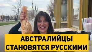 АВСТРАЛИЙЦЫ СТАНОВЯТСЯ РУССКИМИ