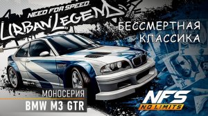 BMW M3 GTR / моносерия / NFS No Limits