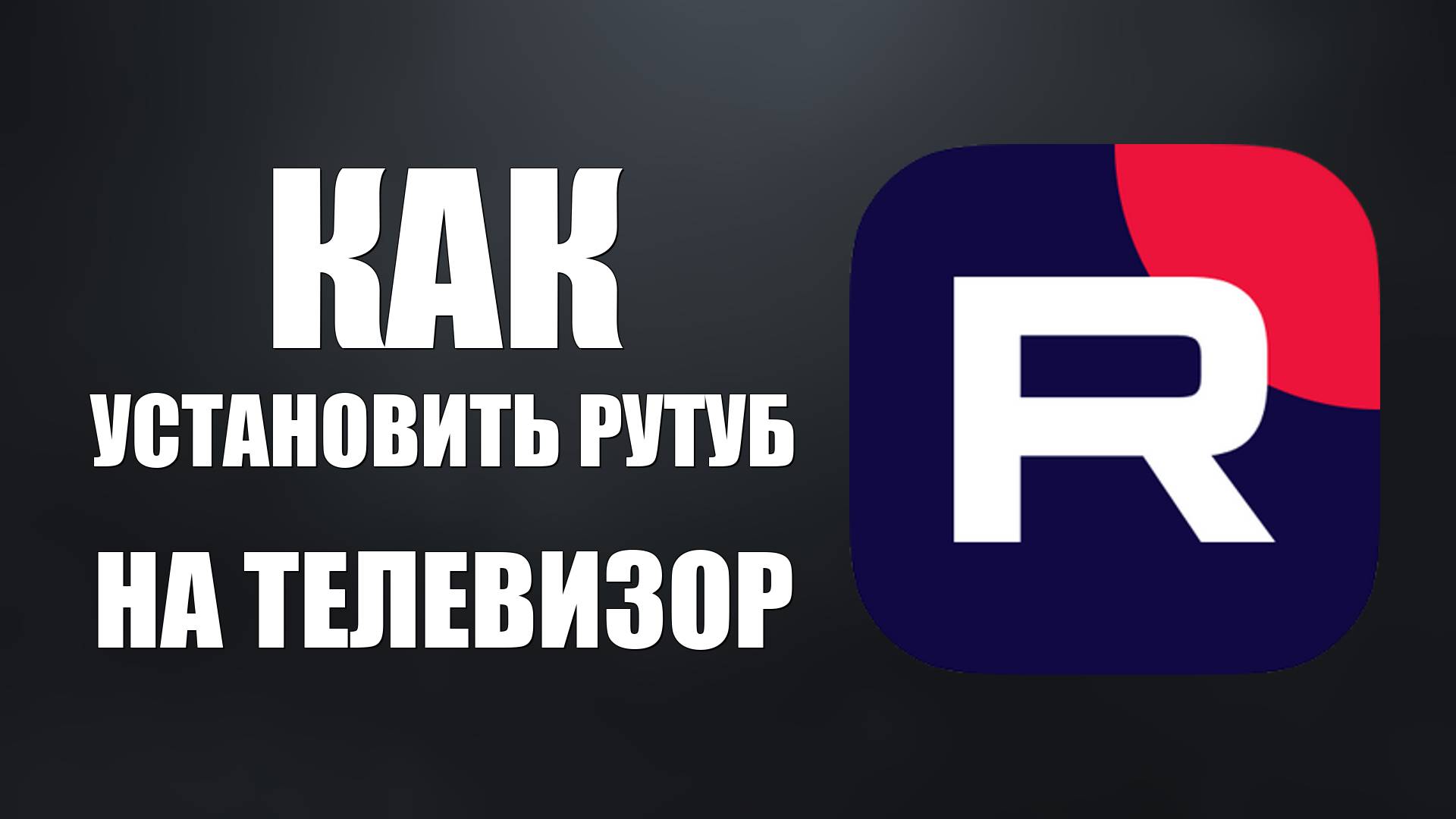 Как установить Рутуб на телевизор Смарт ТВ