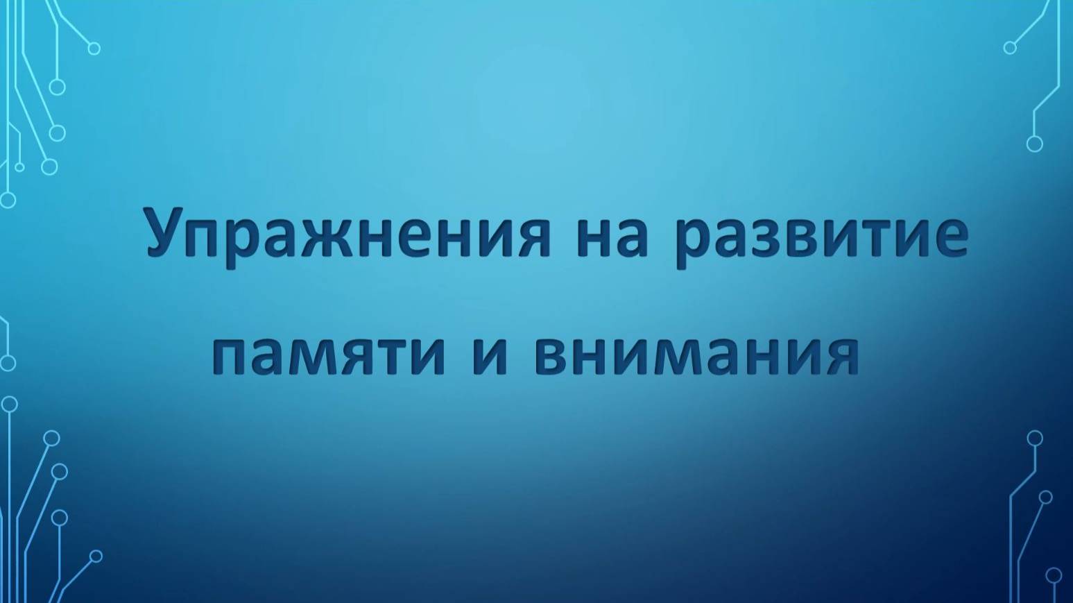 Память и внимание смотреть онлайн