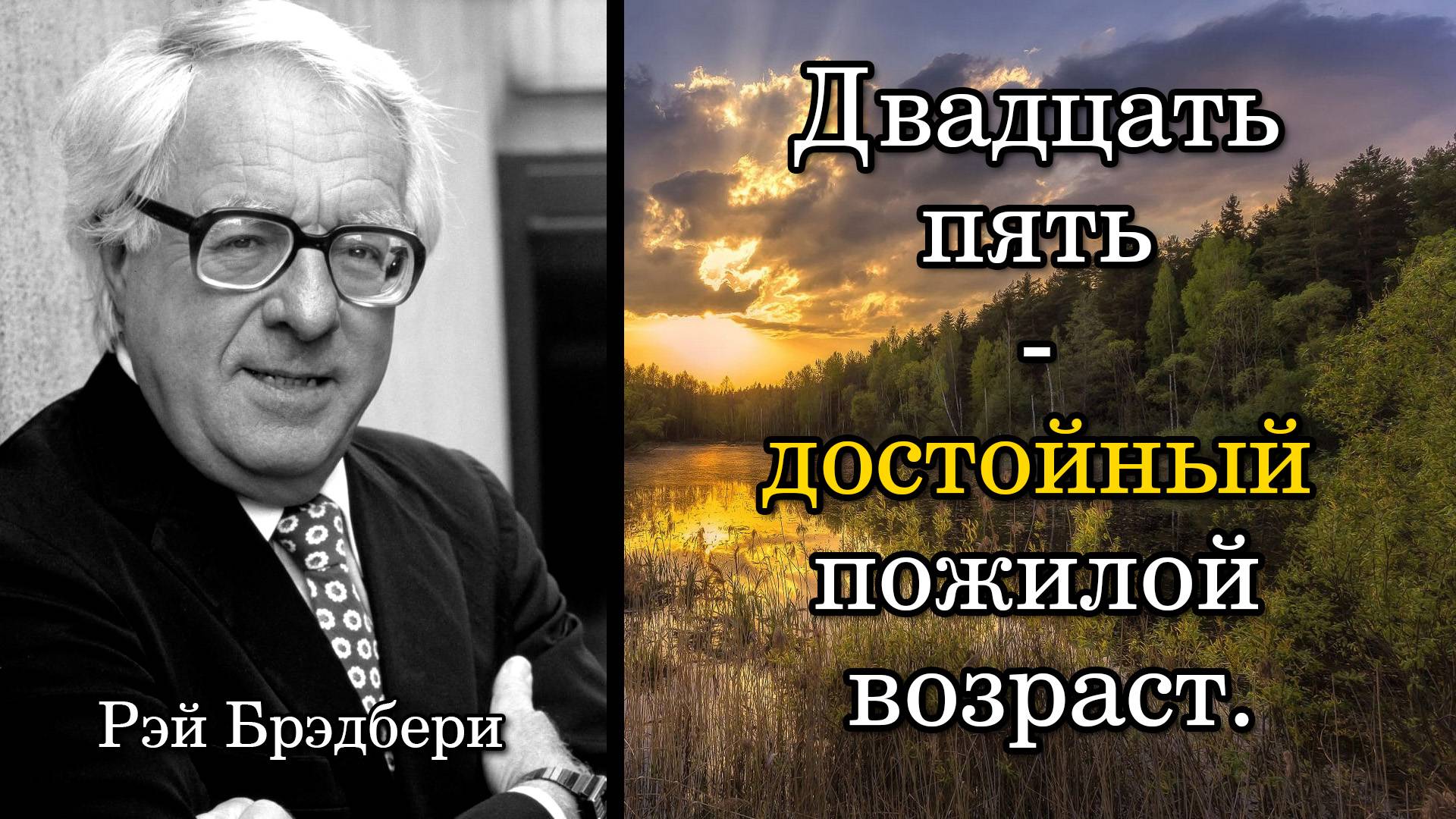 Рэй Брэдбери.