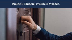 Ищите и найдете, стучите и отворят.
