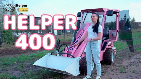 Хелпер 400 розовый