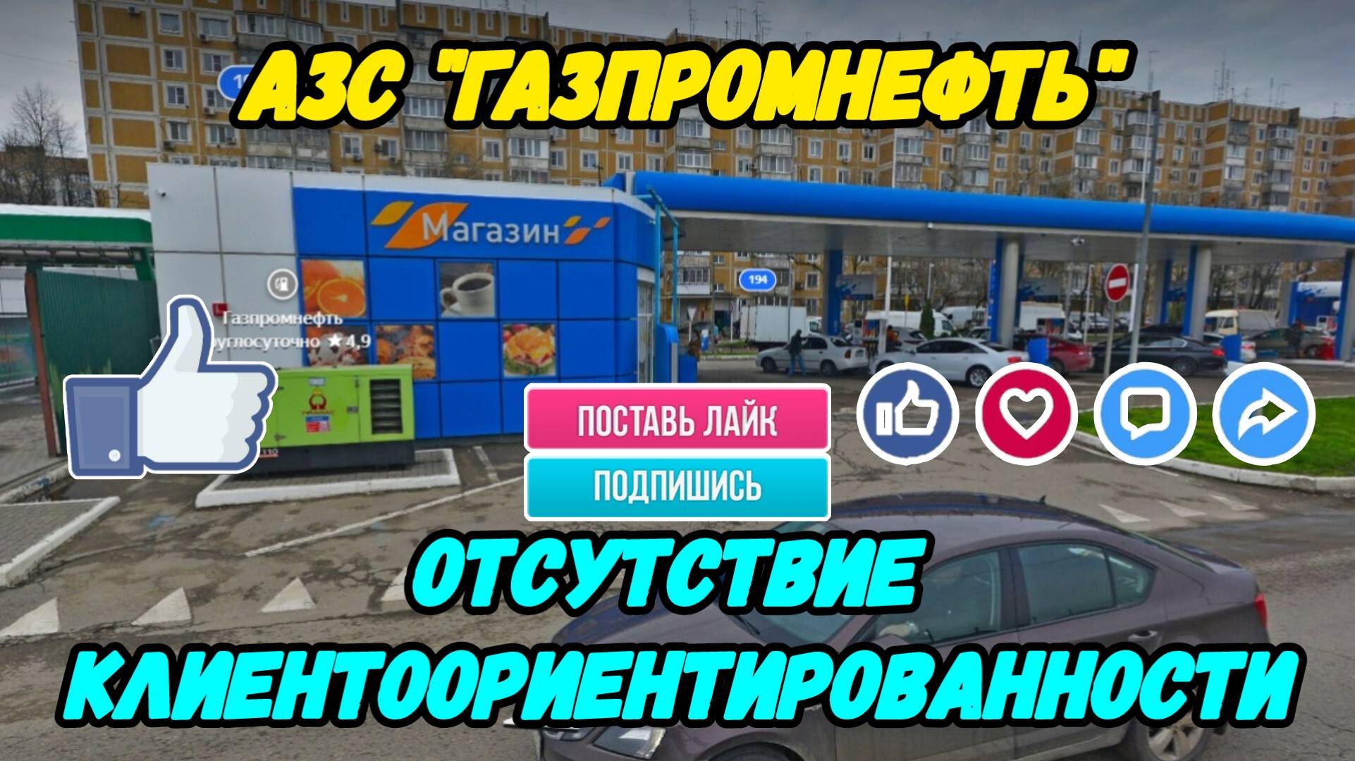 «Газпромнефть»: сервис на нуле. Как сеть АЗС разучилась работать с клиентами