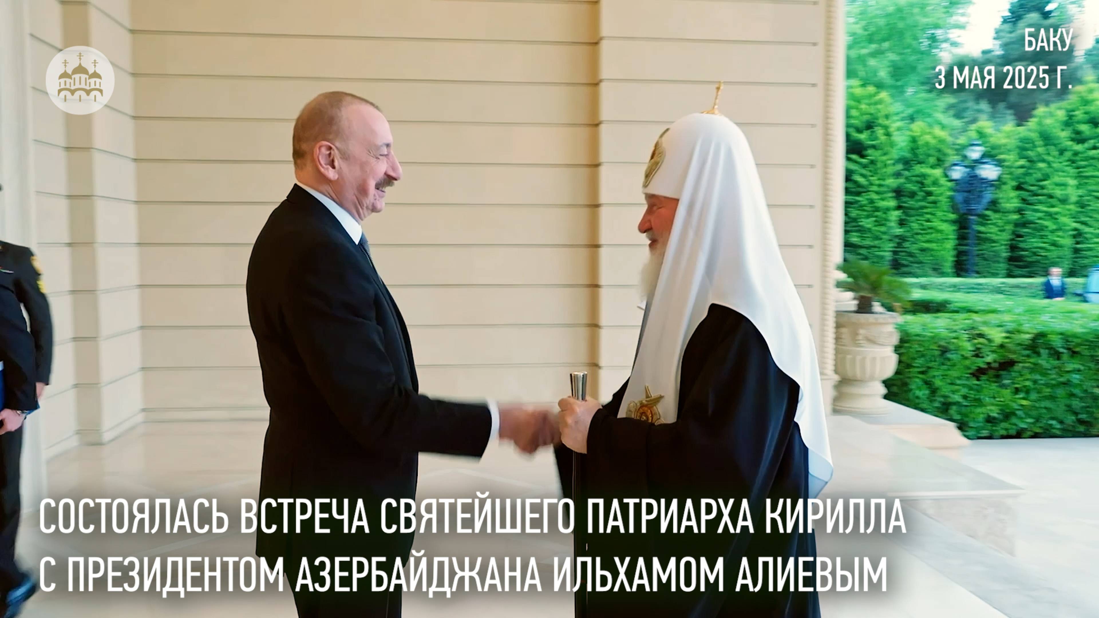 Состоялась встреча Предстоятеля Русской Церкви с Президентом Азербайджана смотреть онлайн