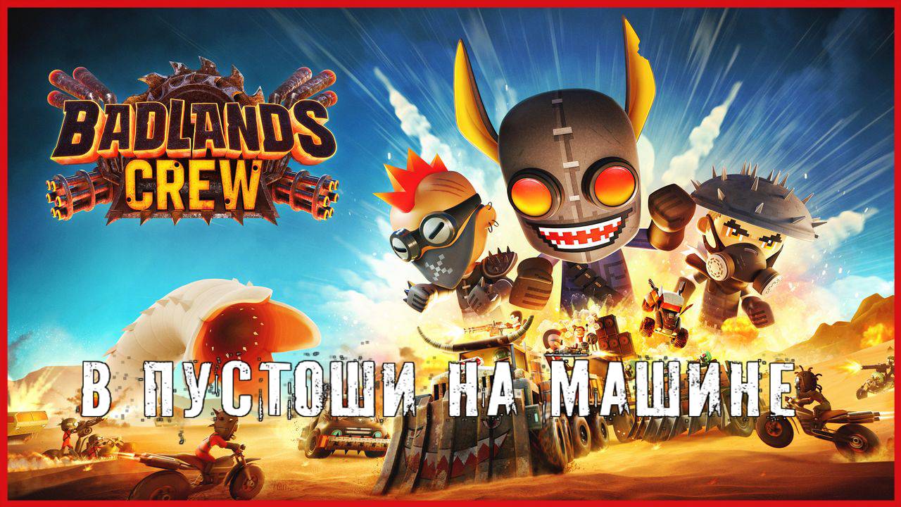 Badlands Crew В ПУСТОШИ НА МАШИНЕ смотреть онлайн