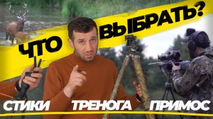 Стики, тренога или Primos? Как выбрать лучшую опору для стрельбы НА ОПРЕДЕЛЁННУЮ ОХОТУ.