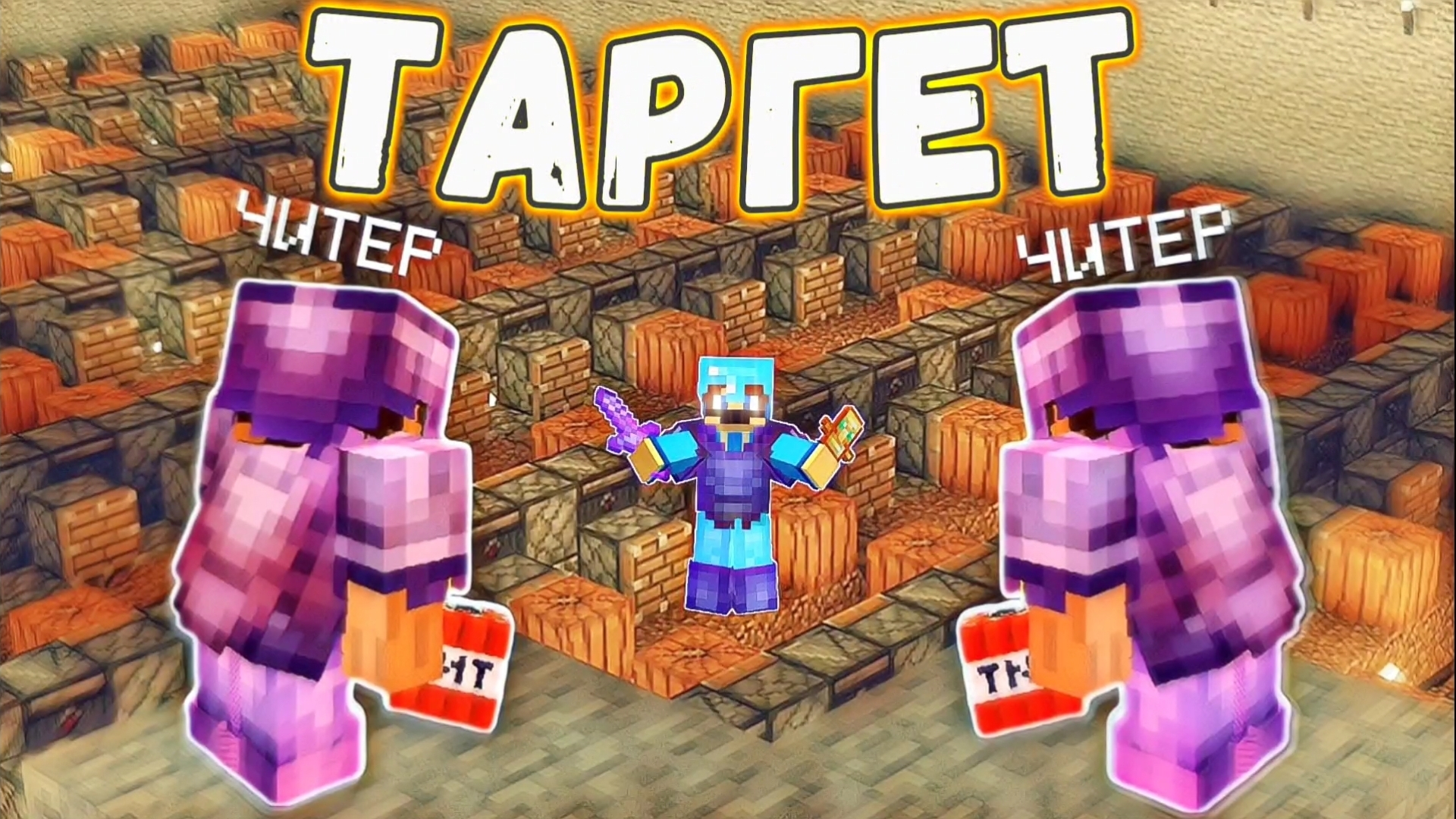 ЧИТЕРЫ ТАРГЕТИЛИ НАС НА ПРОТЯЖЕНИИ ВСЕГО ВАЙПА | АНАРХИЯ ФАН ТАЙМ