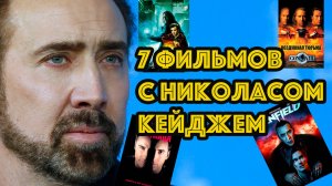 Что посмотреть? 7 фильмов с Николасом Кейджем! #фильмыкоторыестоитпосмотреть #чтопосмотреть #кейдж