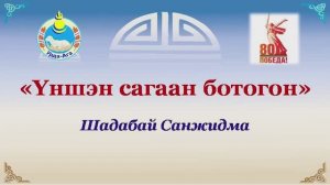 Уншэн сагаан ботогон. Шадабай Санжидма