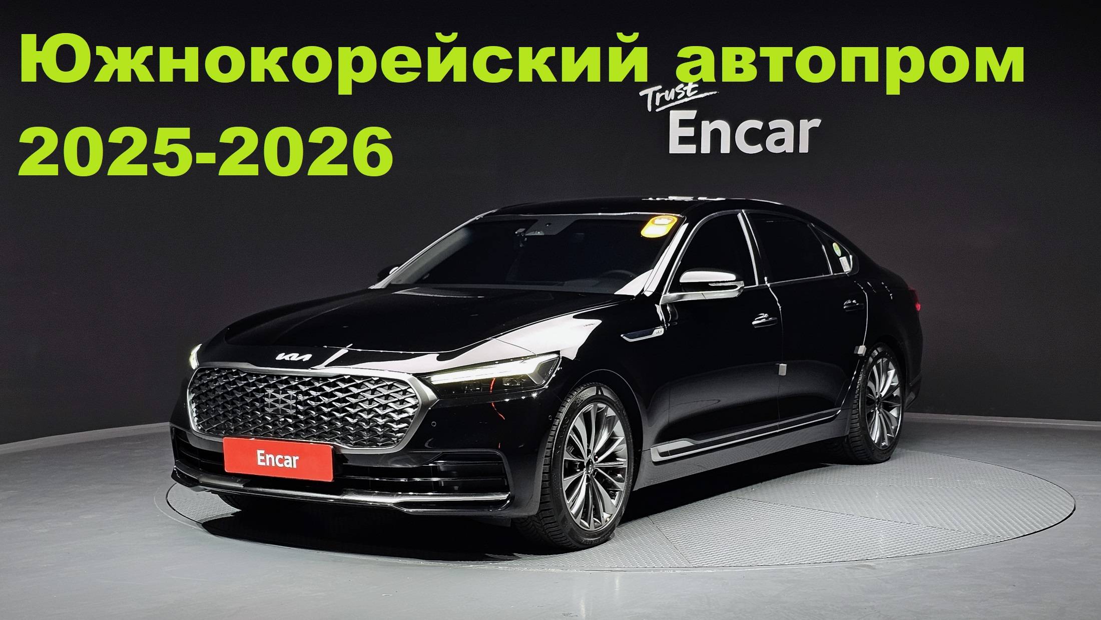 Южнокорейский автопром 2025-2026: Kia и Hyundai бросают вызов кризису смотреть онлайн