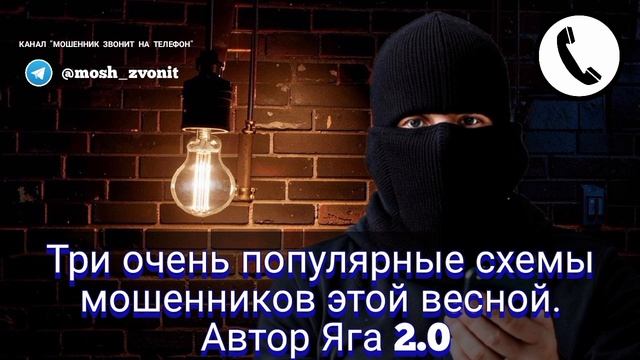 Три очень популярные схемы мошенников этой весной. Автор Яга 2.0 смотреть онлайн