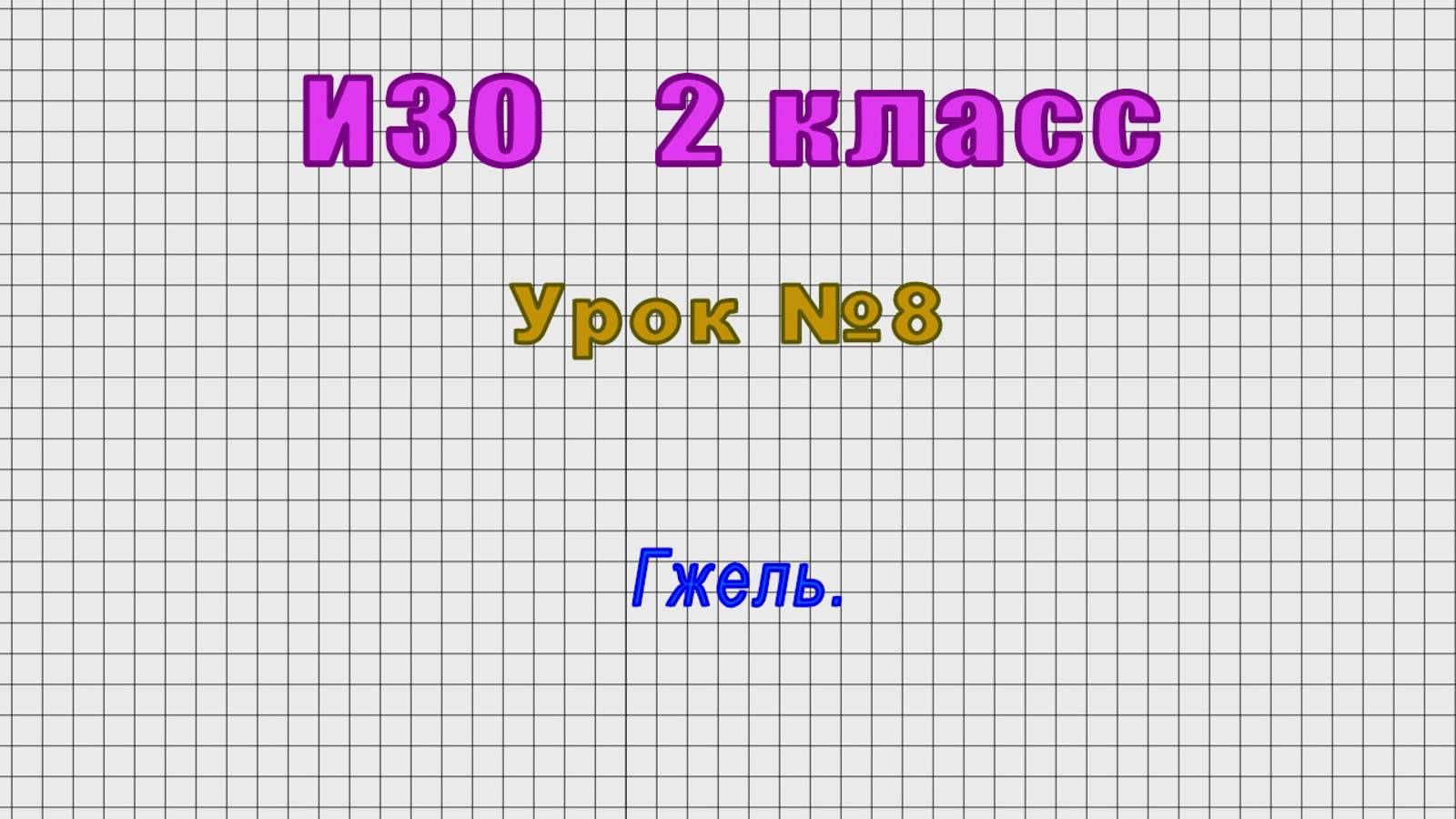 ИЗО 2 класс (Урок№8 - Гжель.) смотреть онлайн